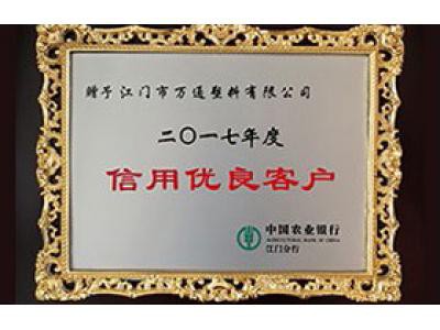 中國(guó)農(nóng)業(yè)銀行 2017信用優(yōu)良客戶